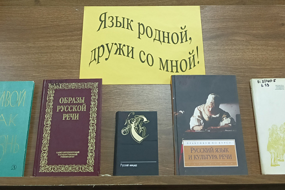 Книжная выставка «Язык родной, дружи со мной!»